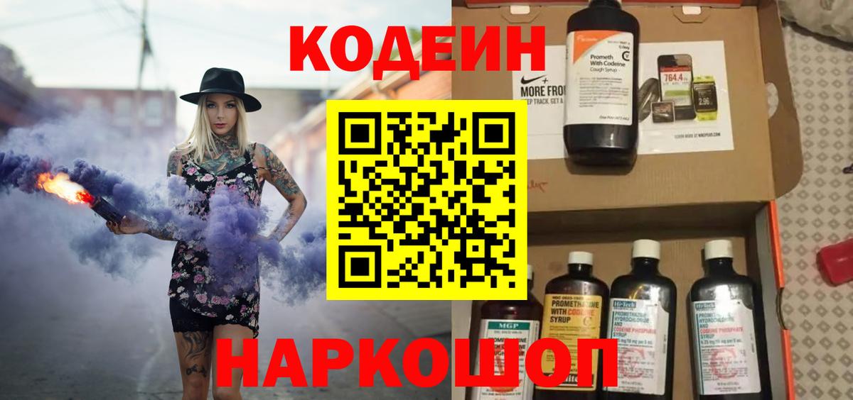 Кодеин Purple Drank  Кодеин напиток Lean (лин)  Горячий Ключ  Вход с VPN 